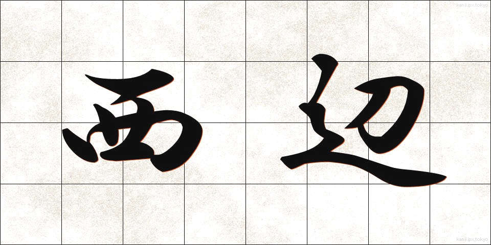 西辺 (せいへん)