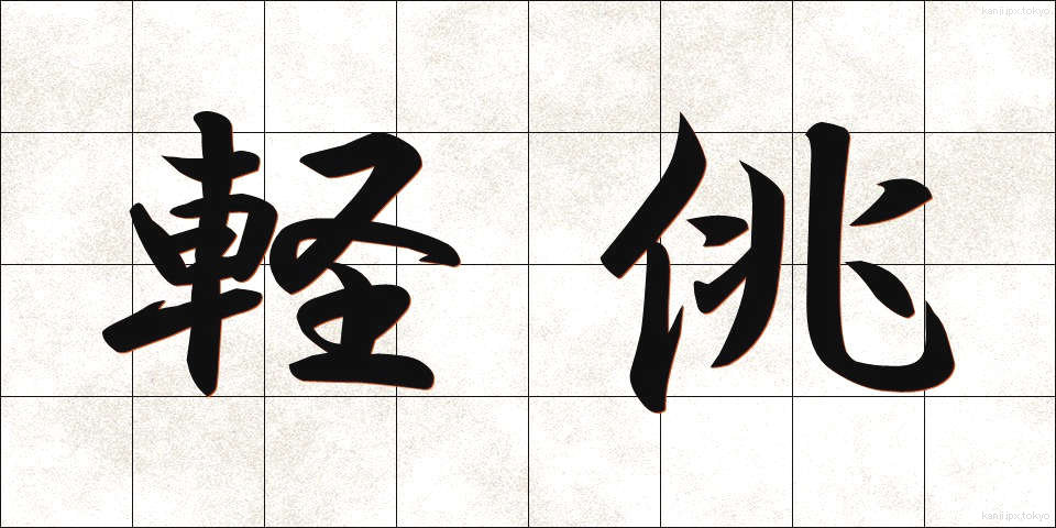 軽佻 (けいちょう)