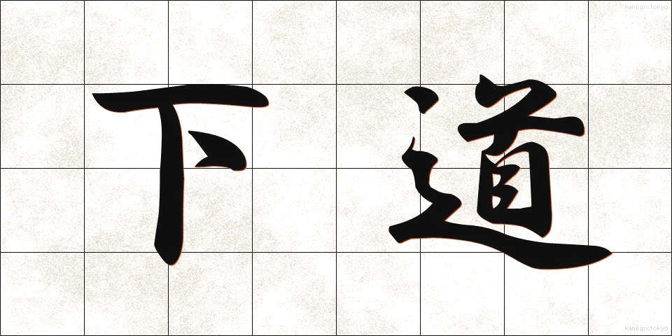 下道 (げどう)