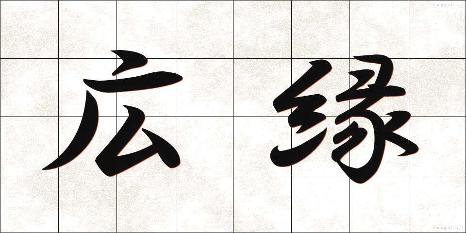 広縁 (ひろえん)