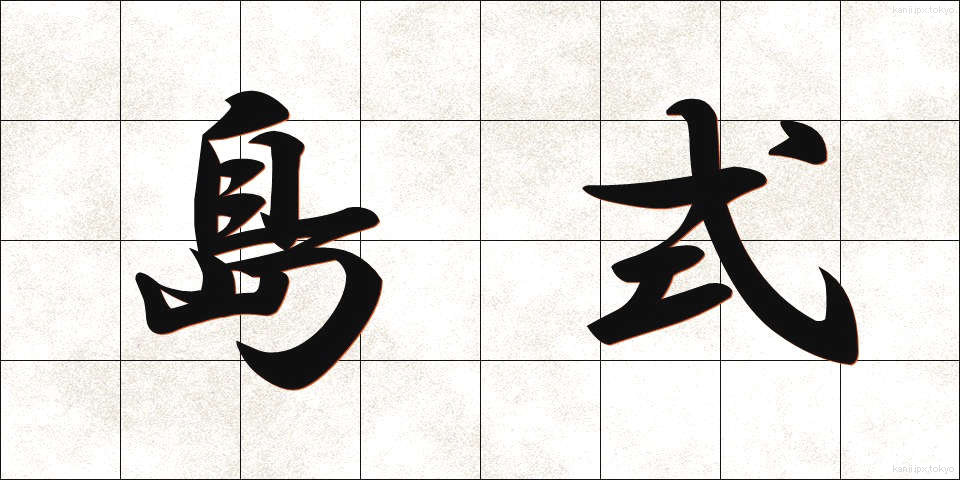島式 (しましき)