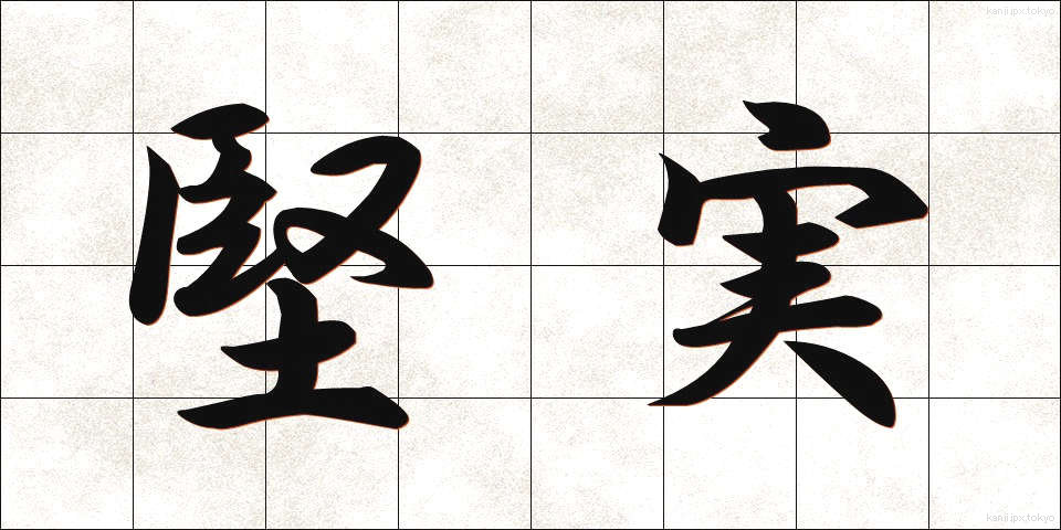 堅実 (けんじつ)