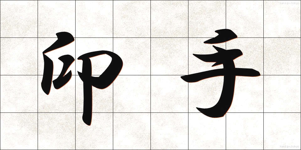 印手 (いんしゅ)