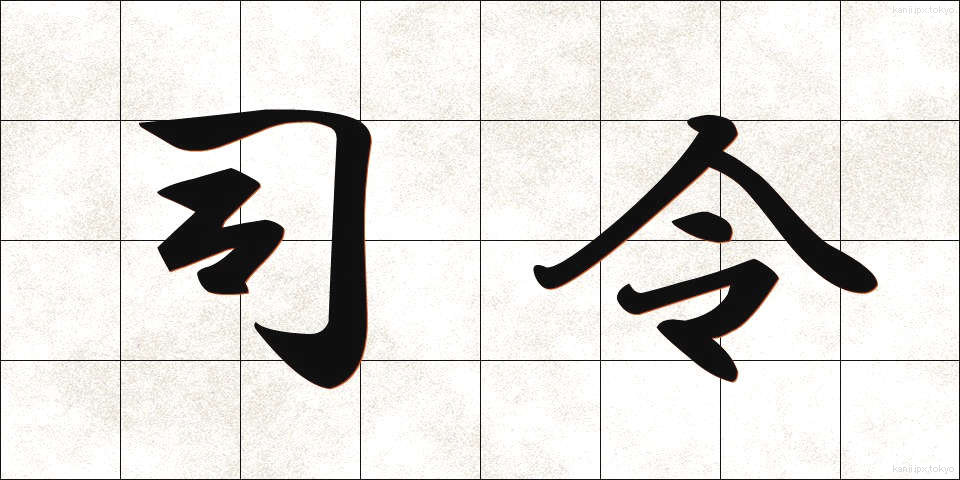 司令 (しれい)