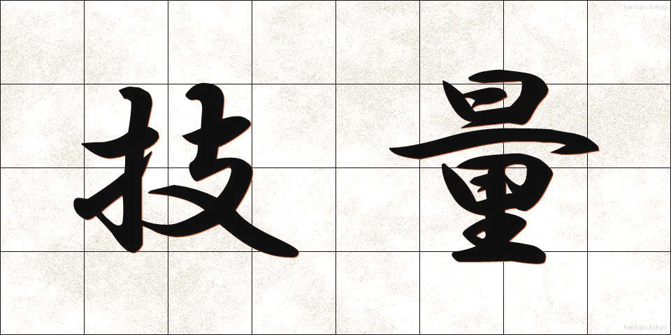 技量 (ぎりょう)