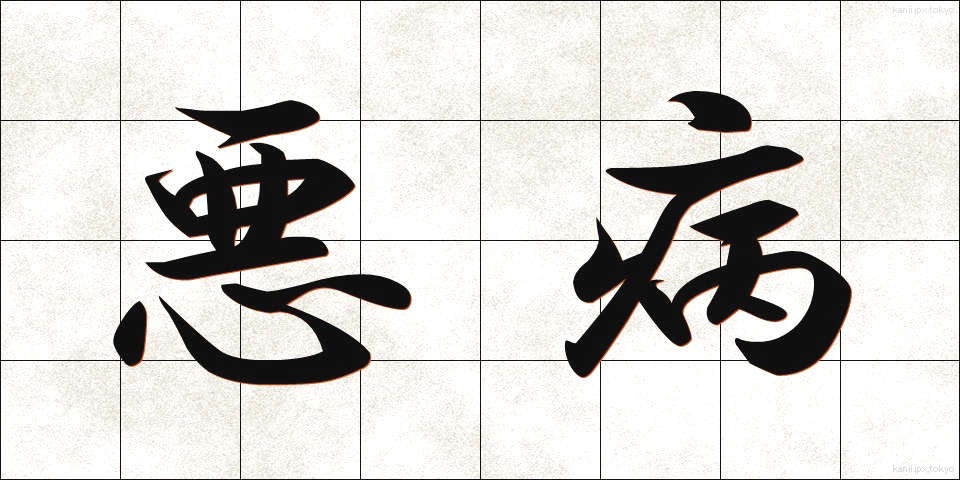 悪病 (あくびょう)