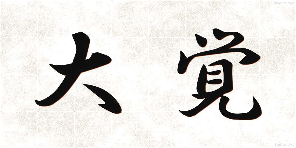 大覚 (だいかく)