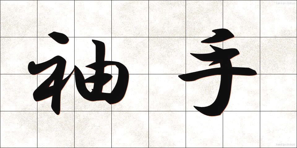 袖手 (しゅうしゅ)