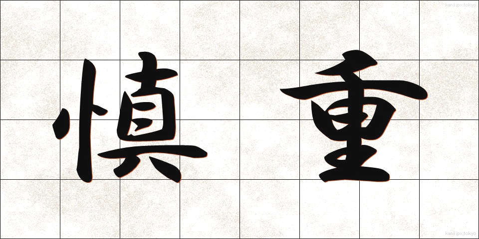 慎重 (しんちょう)