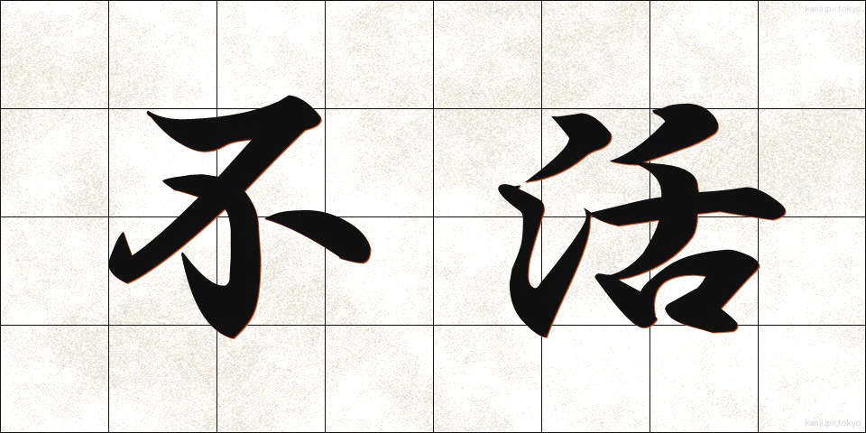 不活 (ふかつ)