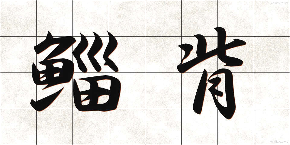 鯔背 (いなせ)
