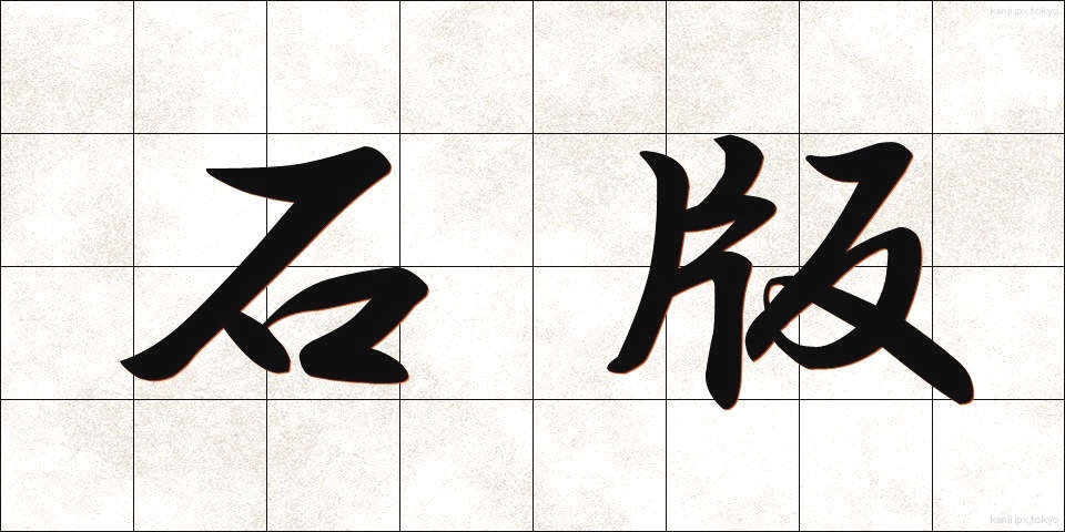 石版 (せきばん)