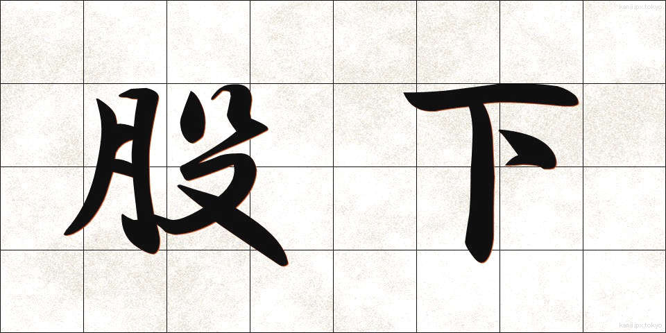 股下 (またした)