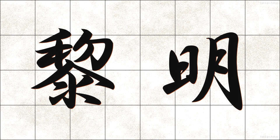 黎明 (れいめい)
