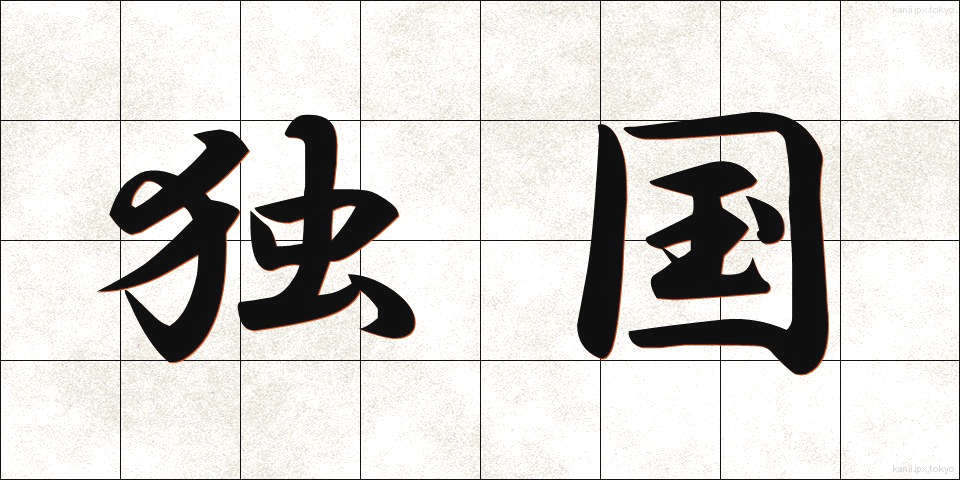 独国 (どっこく)