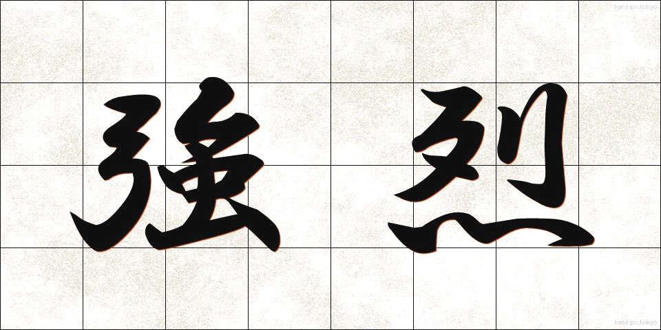 強烈 (きょうれつ)