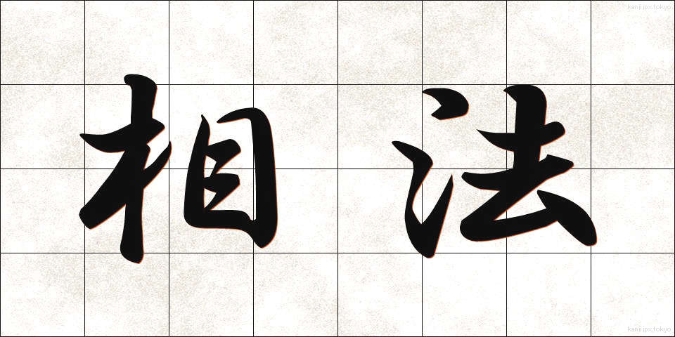 相法 (そうほう)