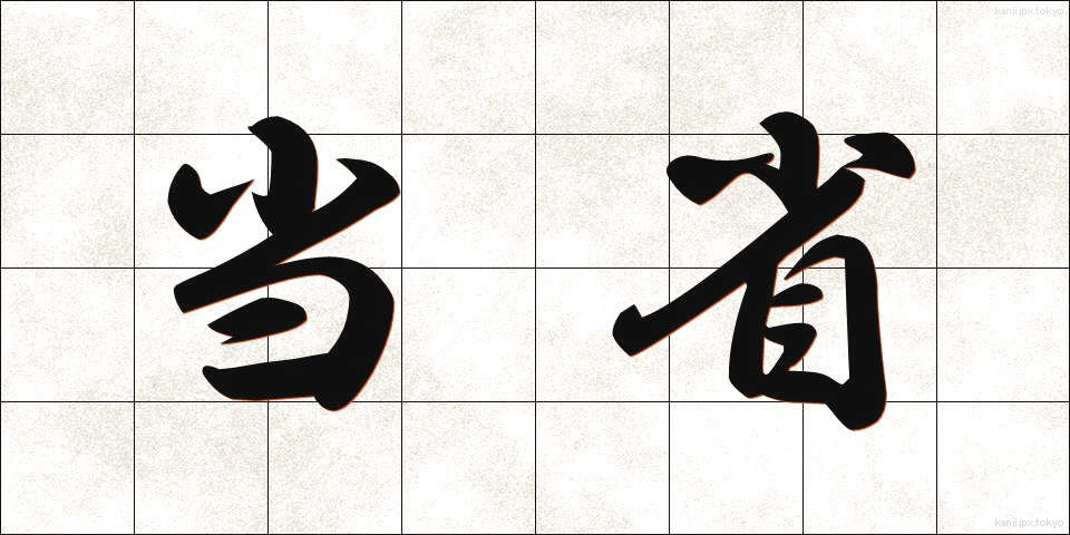 当省 (とうしょう)