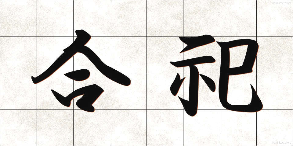 合祀 (ごうし)