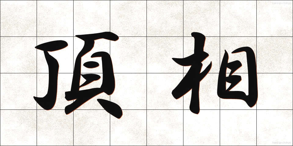 頂相 (ちょうそう)