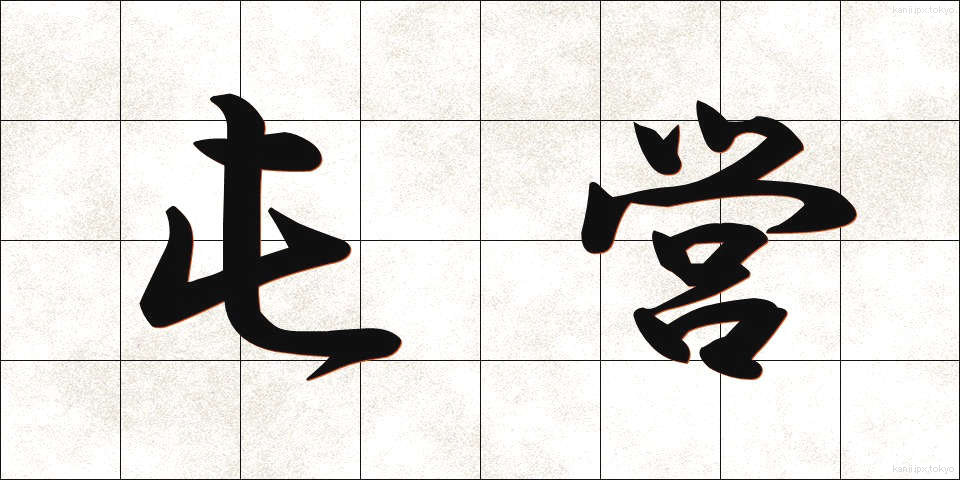 屯営 (とんえい)