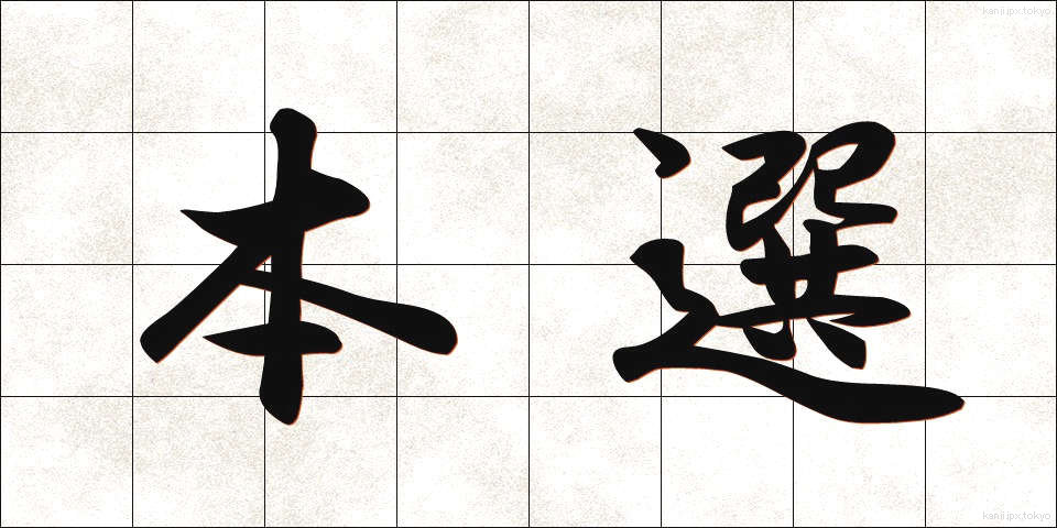 本選 (ほんせん)