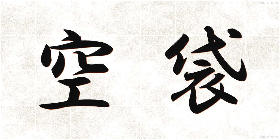 空袋 (くうぶくろ)