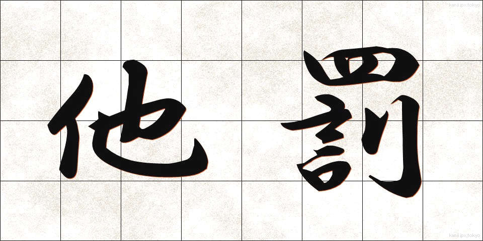 他罰 (たばつ)