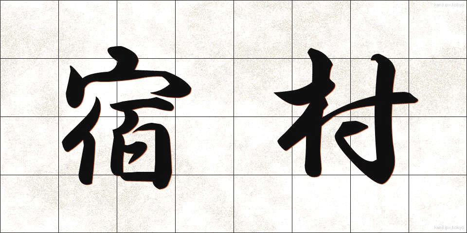 宿村 (しゅくそん)