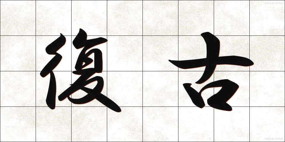 復古 (ふっこ)