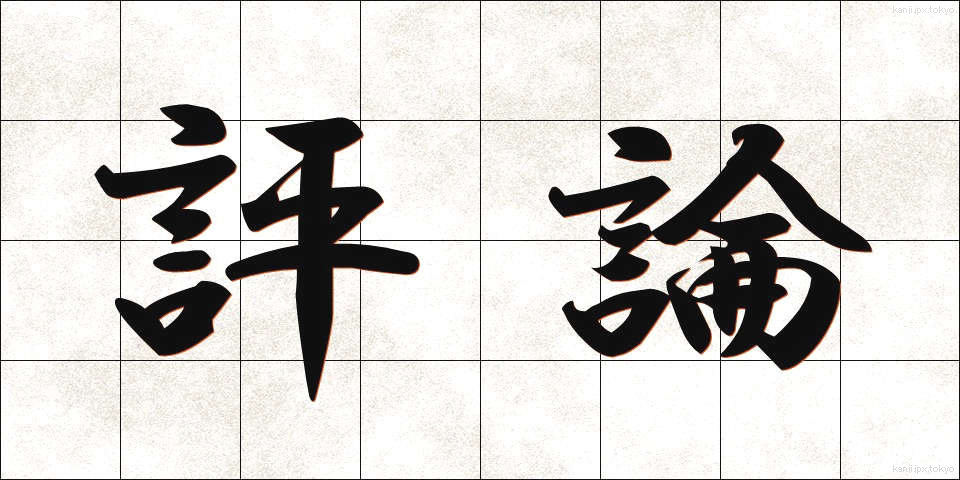 評論 (ひょうろん)