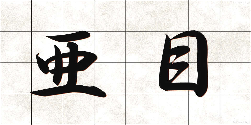 亜目 (あもく)
