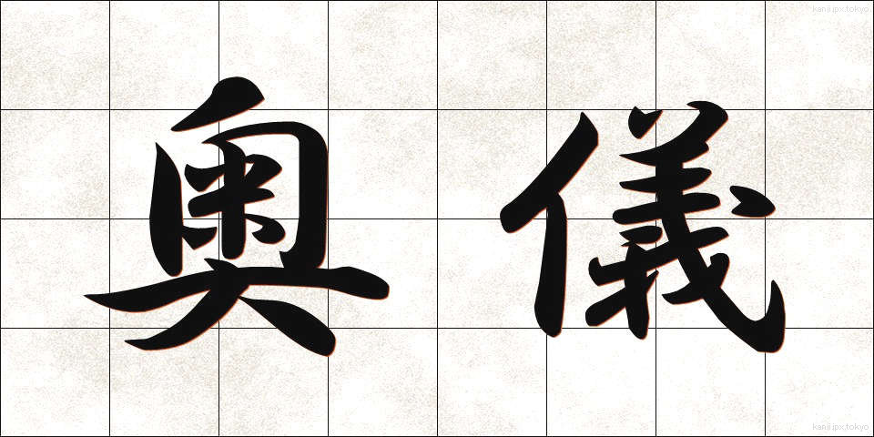 奥儀 (おくぎ)