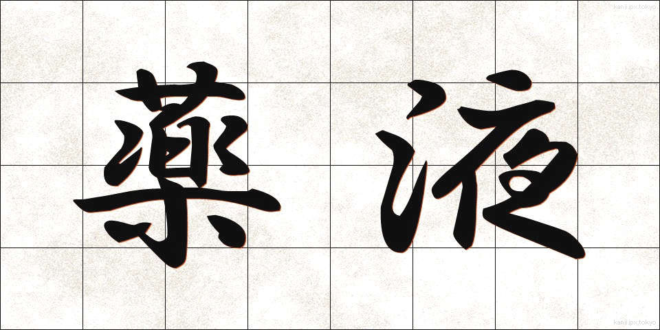 薬液 (やくえき)