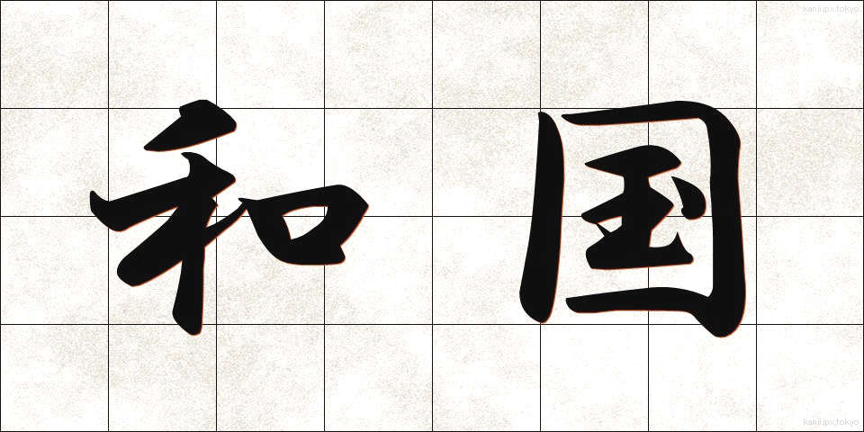 和国 (わこく)