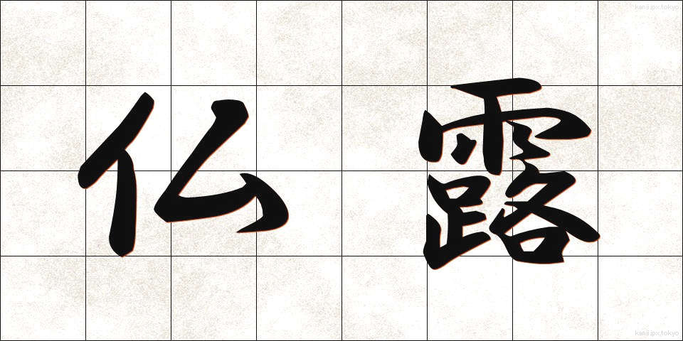 仏露 (ぶつろ)