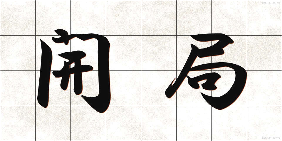 開局 (かいきょく)