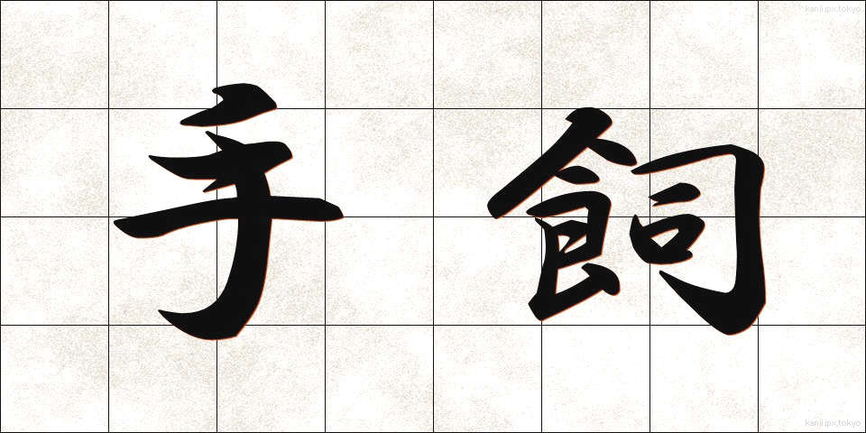 手飼 (てがい)