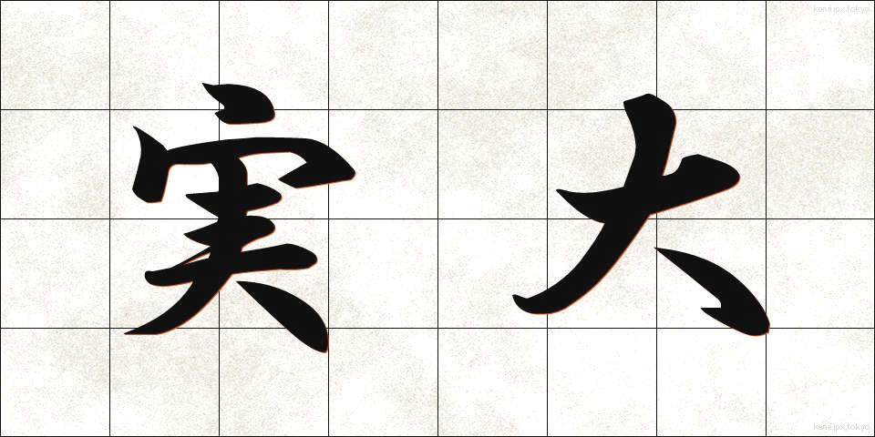 実大 (じつだい)