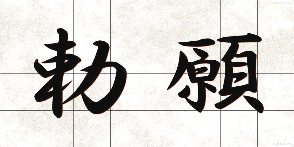 勅願 (ちょくがん)