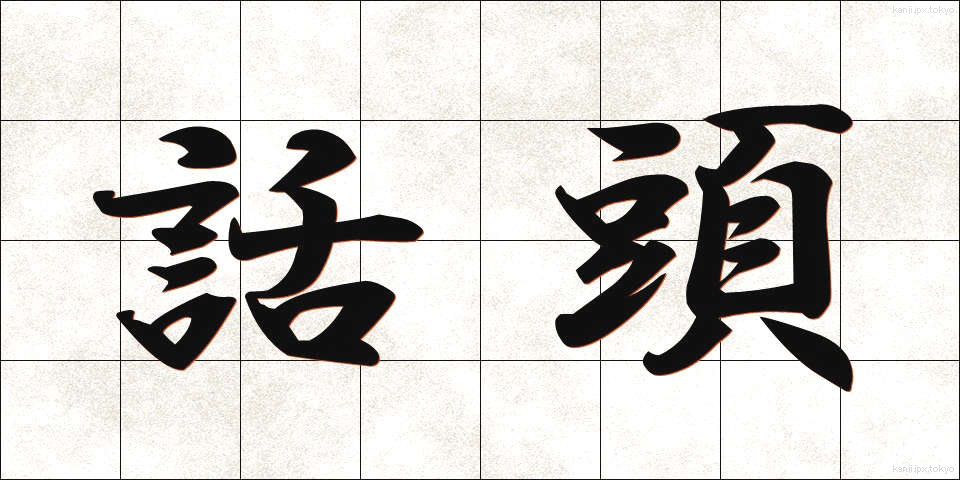 話頭 (わとう)