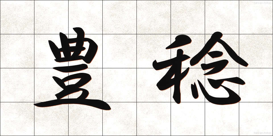 豊稔 (ほうねん)