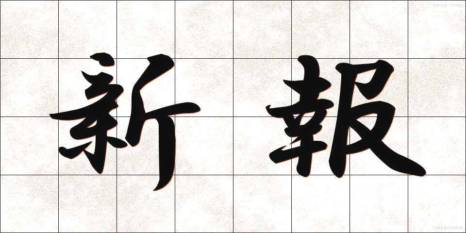 新報 (しんぽう)