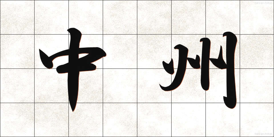 中州 (なかす)