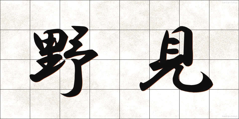 野見 (のみ)