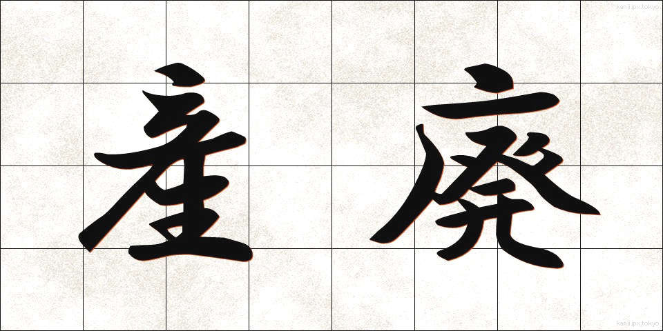 産廃 (さんぱい)
