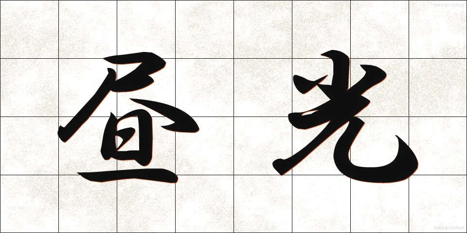 昼光 (ひるひかり)