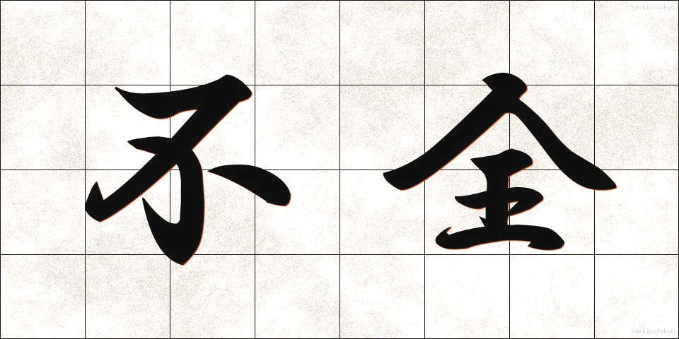 不全 (ふぜん)