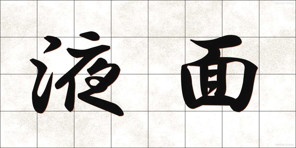 液面 (えきめん)