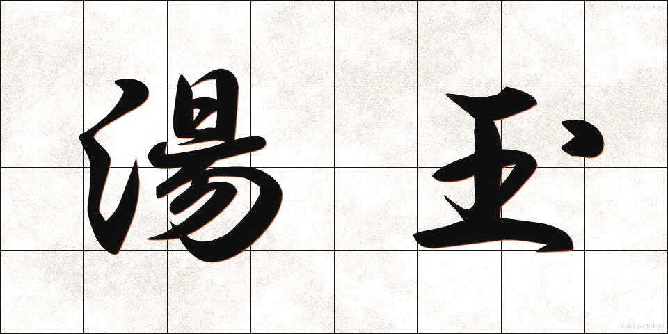 湯玉 (ゆたま)